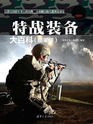cover image of 特战装备大百科（图鉴版）